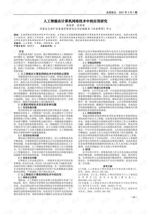 人工智能在計算機網(wǎng)絡(luò)技術(shù)中的應(yīng)用研究